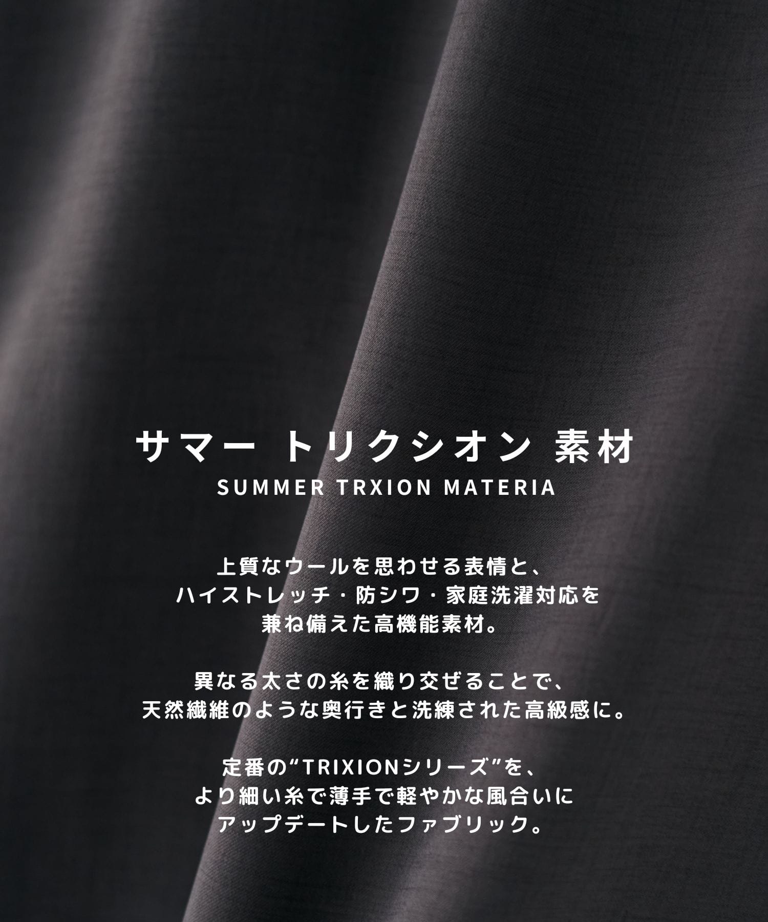 【WEB | 一部店舗限定】SUMMER TRIXION ストレートスラックス