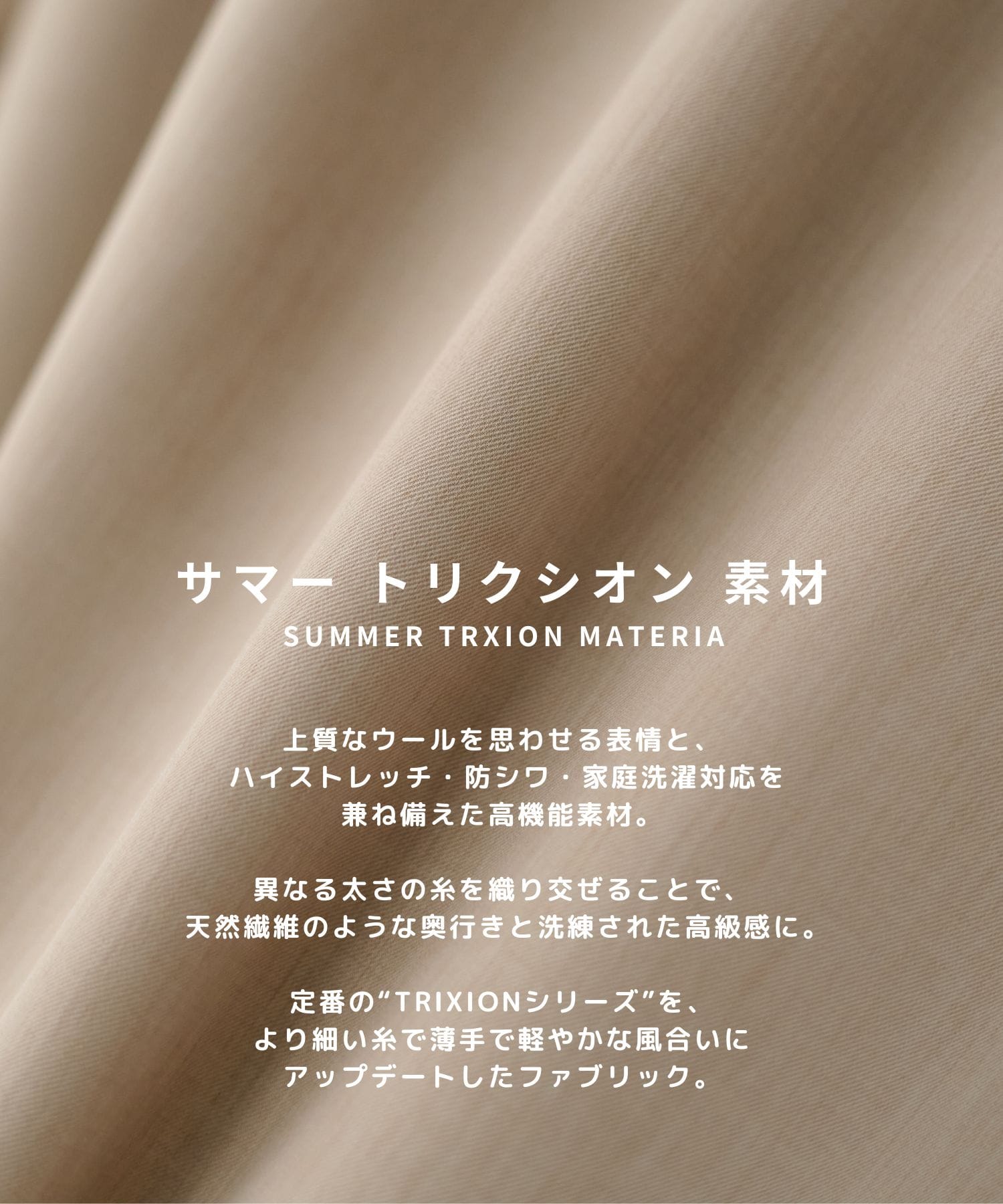 【WEB | 一部店舗限定】SUMMER TRIXION ストレートスラックス